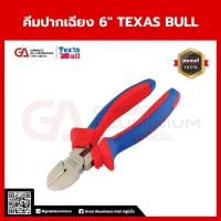 ราคา TEXAS BULL คีมปากเฉียง 6 นิ้ว ตัดสายไฟ ลวด ตัดคม จับถนัดมือ เหล็กแข็งแรง ทนทาน (42958006982)