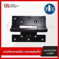 ราคา บานพับบานเปิด แบบหลบติ่ง บานพับประตูหน้าต่างบานเปิด PBM อลูมิเนียม (24188270237)