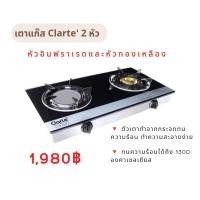 ราคา เตาแก๊ส Clarte 2 หัว หัวอินฟราเรดและหัวทองเหลือง หน้าเตากระจกทำความสะอาดง่าย (11275776969)