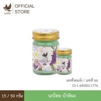 ราคา นกไทย บัวหิมะ บาล์มสมุนไพร 8 กรัม จำนวน 2 หลอด (40309417677)