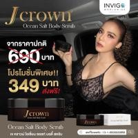 ราคา ส่งฟรี สครับจ๊ะ Jcrown สครับผิวจ๊ะ นงผณี เนื้อละเอียด ไม่บาดผิว Jcrown Ocean Salt Body Scrub สครับชาโคล ขัดผิวกาย (24106462342)