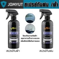 ราคา สเปรย์กันฝน กันฝ้า ป้องกันน้ำเกาะ ลดฝ้า เพิ่มความชัด ใช้ได้กับกระจกรถ หมวกกันน็อก กระจกห้องน้ำ (58001389770)
