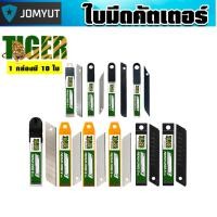 ราคา ใบมีดคัตเตอร์ tiger แพ็ค 10 ใบ แบบรวม 9mm 18mm 25mm มุม30 60 สีเงิน สีดำ SK5 หนา 0 4 0 7mm ต้องมี (56801472966)