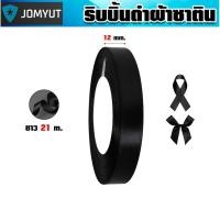 ราคา ริบบิ้นผ้าซาตินสีดำ กว้าง 12 มิล 1 2นิ้ว ยาว21เมตร ริบบิ้นสีดำ ผ้าซาตินเงาสวย ทำโบว์ โบว์ผม งานศพ ตกแต่งสินค้างานเทศกาล (48651308890)