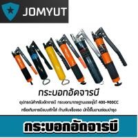 ราคา กระบอกอัดจารบี เลือกได้ 400cc 500cc 600cc 900cc สีดำ ดำส้ม เหลือง อุปกรณ์อัดจารบี ของแท้ (41819669787)