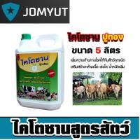 ราคา ไคโตซานสูตรสัตว์ ปูทอง ขนาด 5 ลิตร เร่งการเจริญเติบโต ใช้ได้ทั้ง วัว ไก่ สุกร ปลา แท้ ถูก คุณภาพ คุ้มสุดๆ ของแท้ 100 (40167292531)