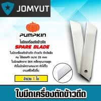 ราคา ใบมีดเครื่องตัดข้าวดีด 1 ใบ ใบคัตเตอร์ตัดข้าวดีด ใบมีดคัตเตอร์ ใบมีดตัดข้าว ใบมีดตัดข้าวดีด ใบมีดคัตเตอร์ (29767649836)