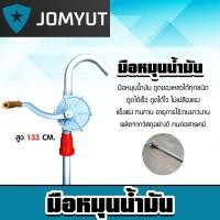 ราคา มือหมุนน้ำมัน สีเทา ยาว 133ซม จำนวน 1 ชิ้น สูบน้ำมันมือหมุน ปั้มถ่ายน้ำมัน ปั้มมือหมุน ตัวปั่นน้ำมัน มือหมุนสูบ (28816442790)