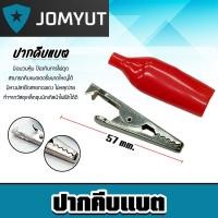 ราคา ปากคีบแบตสีแดง ขนาด 57mm ที่คีบแบต ตัวคีบแบต หัวหนีบแบต ปากหนีบแบต หัวคีบแบต (28218815142)