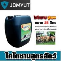 ราคา ไคโตซานสัตว์ ปูทอง ขนาด 25 ลิตร จำนวน 1 แกลลอน วิตามินสัตว์ อาหารเสริมสัตว์ สารเร่งโต เร่งเนื้อ ของแท้ 100 (28141058440)