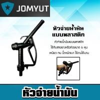 ราคา หัวจ่ายน้ำมันพลาสติก สีดำ จำนวน 1 ตัว ตัวปล่อยน้ำมัน หัวจ่ายน้ำมันสีดำ ที่จ่ายน้ำมัน ตัวเติมน้ำมัน ตัวจ่ายน้ำมัน (25637919979)