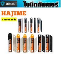 ราคา ใบมีดคัตเตอร์ hajime แพ็ค 10 ใบ แบบรวม 9mm 18mm 25mm มุม30 60 สีเงิน สีดำ SK5 หนา 0 4 0 7mm ต้องมี (55551487625)