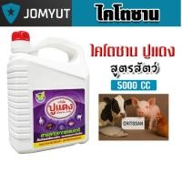 ราคา ไคโตซาน สูตรสัตว์ ขนาด 5 ลิตร ตราปูแดง อาหารเสริม เร่งการเจริญเติบโตของสัตว์ โตไว สัตว์สุขภาพดี สั่งเลย แท้ (41323516217)