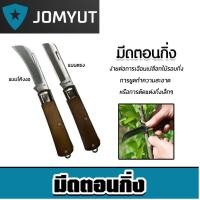 ราคา มีดตอนกิ่ง มี 2แบบ โค้งงอ ตรง ใบมีดคม แข็งแรง ทนทาน ใช้งานง่าย สำหรับงานเกษตร ทำกิ่งพันธุ์ ปลูกต้นไม้ ของแท้ (28891716097)