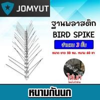 ราคา หนามกันนก ฐานสแตนเลส ฐานพลาสติก จำนวน 3 5 เส้น ที่กันนกพิราบ Bird Spikes ไล่นกพิราบ ที่กันนกเกาะ หนามไล่นก (26465377257)