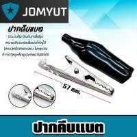 ราคา ปากคีบแบตสีดำ ขนาด 57mm ที่คีบแบต ตัวคีบแบต หัวหนีบแบต ปากหนีบแบต หัวคีบแบต (26818811377)