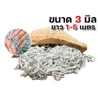 ราคา โซ่ชุบซิงค์ 1 8นิ้ว 3มิล ยาว 1 5 เมตร โซ่แขวนป้าย โซ่เหล็กชุบ โซ่ชุบขาว โซ่ขาว โซ่ชุบเงา โซ่ล่าม โซ่ชุบ คุ้ม (44425098555)