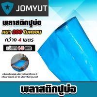 ราคา พลาสติกปูบ่อPE หนา200ไมครอน สีฟ้า กว้าง 4เมตร ตัดแบ่งขายยาว 1 5 เมตร พลาสติกปู่บ่อปลา พลาสติกทำอ่างเก็บน้ำ (26608339254)