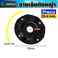 ราคา จานเอ็นตัดหญ้า Preco ผลิตจากเหล็กคุณภาพดี จานตัดหญ้า จานดำ เอ็นตัดหญ้า สำหรับเครื่องตัดหญ้า คุ้ม จานเอ็น (47550524928)