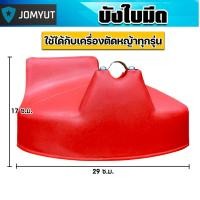 ราคา บังใบมีดตัดหญ้า สีแดงใบใหญ่ พลาสติกบังใบมีดเครื่องตัดหญ้า ที่บังหญ้า อะไหล่เครื่องตัดหญ้า ที่ คุ้ม บังเครื่องตัดหญ้า (52150494822)