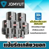 ราคา แป๊บรีดเกลียวนอก สแตนเลส มีหลายขนาดให้เลือก แป๊ปสวมสายยาง ป่องกลาง หางปลาไหล ข้อต่อสายยาง สแตนเลส แป๊ปต่อสายยาง (28570555124)