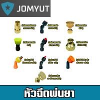 ราคา หัวพ่นยา มีให้เลือกหลายแบบ ทั้งแบบพลาสติกและทองเหลือง หัวพ่นยา หัวฉีดยา อะไหล่เครื่องพ่นยา หัวพ่นยาทองเหลือง หัวพ่นหมอก (40109257673)