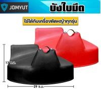 ราคา บังใบมีดตัดหญ้า มี 2 สี พลาสติกบังใบมีดเครื่องตัดหญ้า ที่บังหญ้า อะไหล่เครื่องตัดหญ้า คุ้ม ที่บังเครื่องตัดหญ้า (49150519872)
