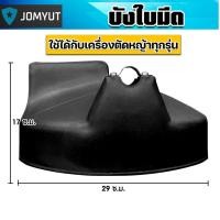 ราคา บังใบมีดตัดหญ้า สีดำใบใหญ่ พลาสติกบังใบมีดเครื่องตัดหญ้า ที่บังหญ้า อะไหล่เครื่องตัดหญ้า ที่คุ้มบังเครื่องตัดหญ้า บังใบ (44900514860)