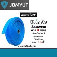 ราคา Dripple สายส่งน้ำPE สีน้ำเงิน ใส มีให้เลือกขนาด 1 1 5 2 3 4 5 นิ้ว ยาว 5 เมตร สายส่งน้ำพีอี สายส่งน้ำ สายสูบน้ำ (29327377429)