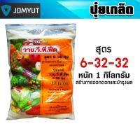 ราคา ปุ๋ยเกล็ด สูตร 6 32 32 วาย วี พี ฟีด ขนาด 1 กิโลกรัม สูตรสะสมอาหาร เร่งดอก เพิ่มผลผลิต ฟื้นฟูต้น คุ้ม (44325101955)