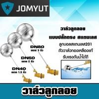 ราคา วาล์วลูกลอยแบบปลั๊กตรง มี 3 ขนาดให้เลือก 1 5 นิ้ว 2นิ้ว 3นิ้ว สแตนเลส แข็งแรง ทนทาน ไม่ขึ้นสนิม ทน คุ้ม (29378705282)