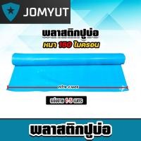 ราคา พลาสติกปูบ่อPE หนา150ไมครอน สีฟ้า กว้าง 4เมตร ตัดแบ่งขายยาว 1 5 เมตร พลาสติกปู่บ่อปลา พลาสติกทำอ่างเก็บน้ำ (27308334610)