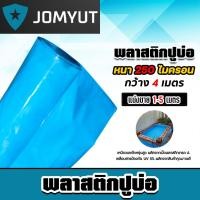 ราคา พลาสติกปูบ่อPE หนา250ไมครอน สีฟ้า กว้าง 4เมตร ตัดแบ่งขายยาว 1 5 เมตร พลาสติกปู่บ่อปลา พลาสติกทำอ่างเก็บน้ำ (27908342876)