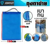 ราคา ถุงตาข่ายไนล่อนน้ำเงิน 150 150cm ตะเข็บคู่แบบถี่ ไนล่อน ระบายอากาศดี แห้งไว ถุงใส่ผลไม้ ถุงห่อผลไม้ ถุงใส่ผักผลไม้ (57800965365)