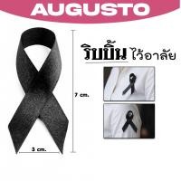 ราคา ริบบิ้นดำ โบว์ไว้อาลัย โบว์ไว้ทุกข์ เข็มกลัดโบว์ดำ เข็มกลัดงานขาวดำ เข็มกลัดติดเสื้อ พร้อมเข็มกลัด (51900319785)