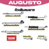 ราคา หัวเติมลมยาง TAKUMI หัวคู่ หัวเดียว แบบยาว มีด้ามหลายแบบ หัวเติมลมทองเหลือง แข็งแรง เติมลมรถได้เร็ว ใช้งานง่าย (54101625345)