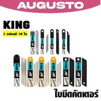 ราคา ใบมีดคัตเตอร์ king แพ็ค 10 ใบ แบบรวม 9mm 18mm 25mm มุม30 60 สีเงิน สีดำ SK5 หนา 0 4 0 7mm ใหม่ (44226458576)