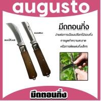 ราคา มีดตอนกิ่ง มี 2แบบ โค้งงอ ตรง ใบมีดคม แข็งแรง ทนทาน ใช้งานง่าย สำหรับงานเกษตร ทำกิ่งพันธุ์ ปลูกต้นไม้ ของแท้ (44269911260)
