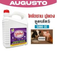 ราคา ไคโตซาน สูตรสัตว์ ขนาด 5 ลิตร ตราปูแดง อาหารเสริม เร่งการเจริญเติบโตของสัตว์ โตไว สัตว์สุขภาพดี ดี (42323593930)