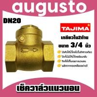 ราคา เช็ควาล์วแนวนอน 3 4 นิ้ว ทองเหลือง เกลียวใน ใน DN20 Tajima ผลิตจากทองเหลืองคุณภาพสูง แข็งแรง ทนทาน ทน คุ้ม (25542361706)