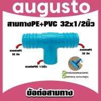 ราคา สามทาง PE PVC ขนาด 32x1 2นิ้ว ข้อต่อสามทาง ข้อต่อ แข็งแรง เหนียว ทนทาน ทน คุ้ม (29378721134)