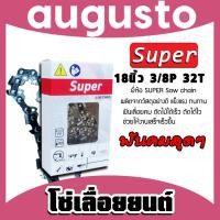 ราคา โซ่เลื่อยยนต์ Super ขนาด 18 นิ้ว 3 8P 32ฟัน โซ่เลื่อย โซ่ตัดไม้ Saw chain ฟันคม แข็งแรง ตัดไม้ได้เร็ว โซ่เลื่อย (28074563454)
