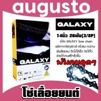 ราคา โซ่เลื่อยยนต์ ยี่ห้อ GALAXY 14นิ้ว 26 ฟัน 3 8lp โซ่ตัดไม้ โซ่บาร์เลื่อย อะไหล่เลื่อยยนต์ โซ่คุณภาพ โซ่เลื่อยอย่างดี (28875257239)