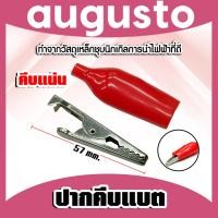 ราคา ปากคีบแบตสีแดง ขนาด 57mm ที่คีบแบต ตัวคีบแบต หัวหนีบแบต ปากหนีบแบต หัวคีบแบต (27968842140)