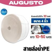 ราคา สายส่งน้ำPE TORETTO สีขาวเคลือบPEใส ขนาด 4 นิ้ว ตัดแบ่งขายยาว 10 50 เมตร สายส่งน้ำ สายสูบน้ำ ทน (52751717307)