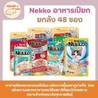 ราคา Nekko อาหารเปียกแมว ยกลัง 4 โหล คละรสได้ (18839527654)