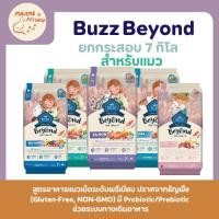 ราคา ยกกระสอบ 7 กิโล คุ้ม Buzz Beyond อาหารแมว บัซซ์ บียอนด์ กลูเตนฟรีสำหรับแมวทุกสายพันธุ์ (42408017084)