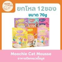 ราคา 12ซอง MOOCHIE เนื้อมูส อาหารเปียกสำหรับน้องเเมว (29870543591)