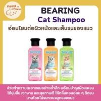 ราคา Bearing Cat Shampoo แชมพูสำหรับแมว สูตรอ่อนโยน ขนนุ่ม หอมสะอาด (43814146330)