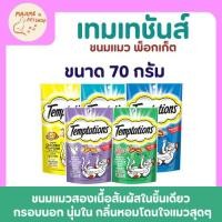 ราคา Temptation เทมเตชั่น ขนมแมวแบบเม็ด รสเด็ดที่แมวเลิฟ (42659109349)